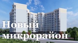 На западе Луганска возводят новый жилой квартал