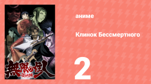 Клинок Бессмертного 2 серия (аниме-сериал, 2008)