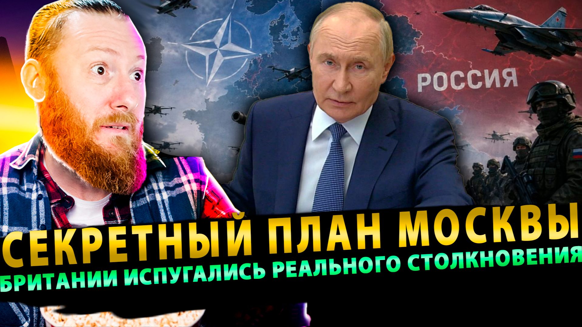 ⚡️ Секретный план Москвы: почему в Британии испугались реального столкновения с РФ смотреть онлайн