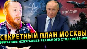 ⚡️ Секретный план Москвы: почему в Британии испугались реального столкновения с РФ