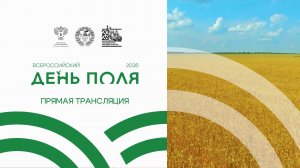 Крупнейший агрофорум России в прямом эфире. Всероссийский день поля. Алтайский край. 17 июля 2026