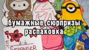 🎀Бумажные сюрпризы💗 hello kitty🫶🏽 НОВАЯ КОЛЛЕКЦИЯ✨