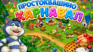 Простоквашино, игры для детей.