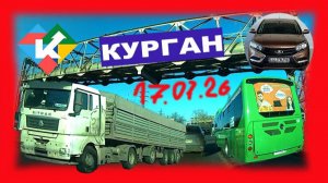 РЕГИСТРАТОР КУРГАН 17 ИЮЛЯ 2026 Достоевского Автозаводская Голикова тянул машину