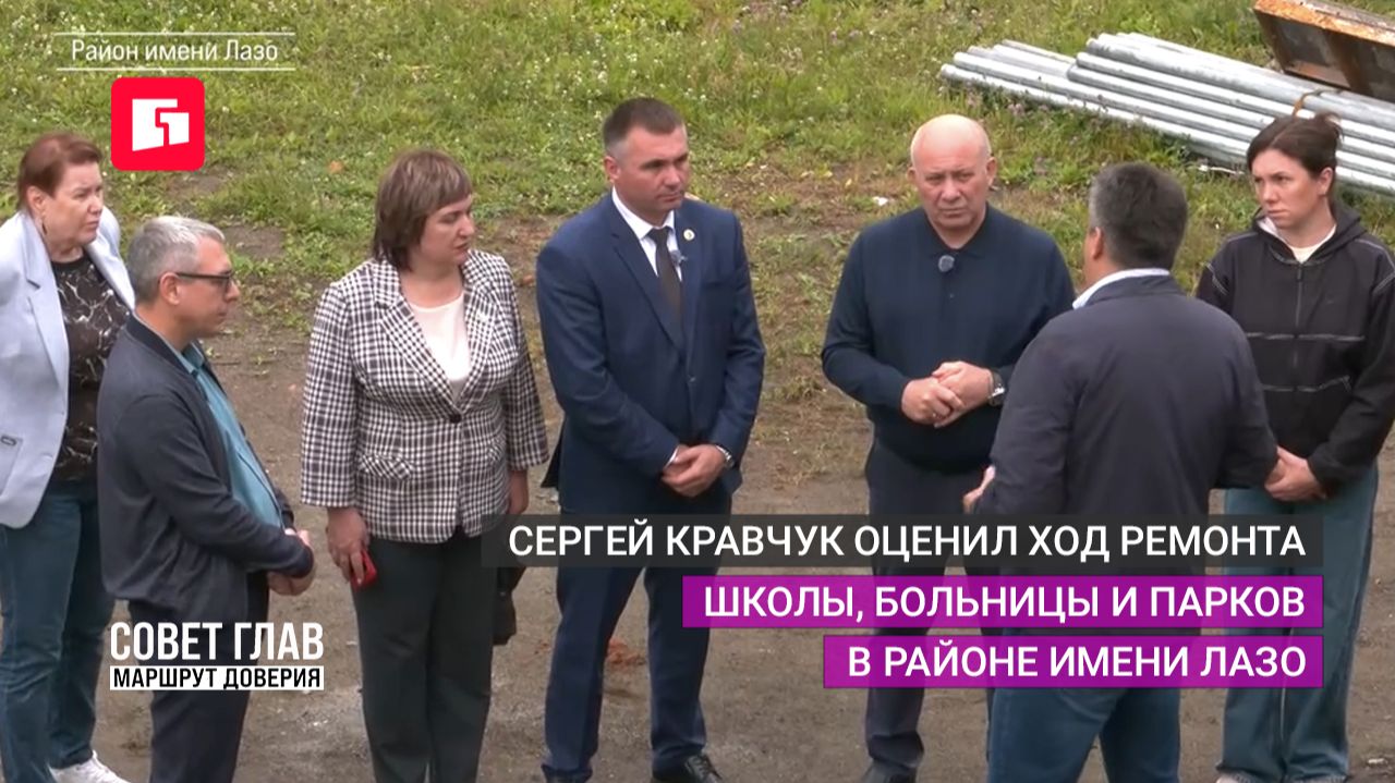 Сергей Кравчук оценил ход ремонта школы, больницы и парков в районе имени Лазо.