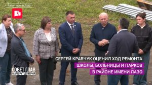 Сергей Кравчук оценил ход ремонта школы, больницы и парков в районе имени Лазо.