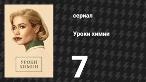 Уроки химии 7 серия «Книга Калвина» (сериал, 2023)