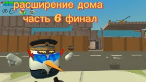 расширение дома часть 6 финал