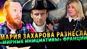 ⚡️ Макрон примерил треуголку Наполеона! Жесткий ответ МИД РФ