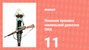Военная хроника миленькой девочки 11 серия (аниме-сериал, 2017)