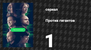 Против гигантов 1 серия «Видение» (сериал, 2022)
