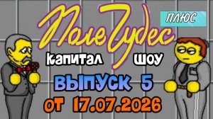 Поле чудес плюс. Выпуск 5 (От 17.07.2026)