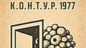 Все видео проекта К.О.Н.Т.У.Р. - 3 Часа (Все одним файлом) До 149 Записи от 31.05.26
