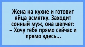 Жена на кухне и готовит яйца всмятку. Заходит сонный муж, она шепчет... | Анекдоты смешные | Юмор