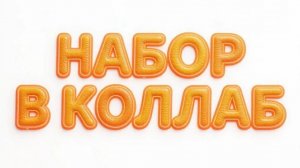 НАБОР НА МОЙ НОВЫЙ КОЛЛАБ В GROMETRY DASH