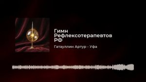 Гимн Рефлексотерапевтов РФ.mp4