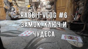 Rabbit VLog #6 Замок, ключ и чудеса!