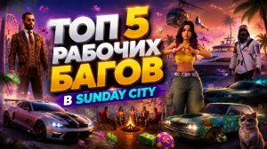 ТОП РАБОЧИХ БАГОВ В SUNDAY CITY