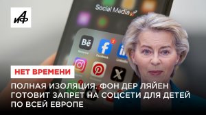 Полная изоляция. Фон дер Ляйен готовит запрет на соцсети для детей по всей Европе