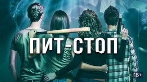 Пит-стоп (2019) / Acid Pit Stop
