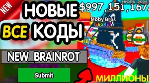 🎁 17-18 ИЮЛЯ 🎁- НОВЫЕ ПРОМОКОДЫ Steal a Brainrot НА ИЮНЬ 2026 В укради брейнрот РАБОЧИЕ НОВЫЕ коды