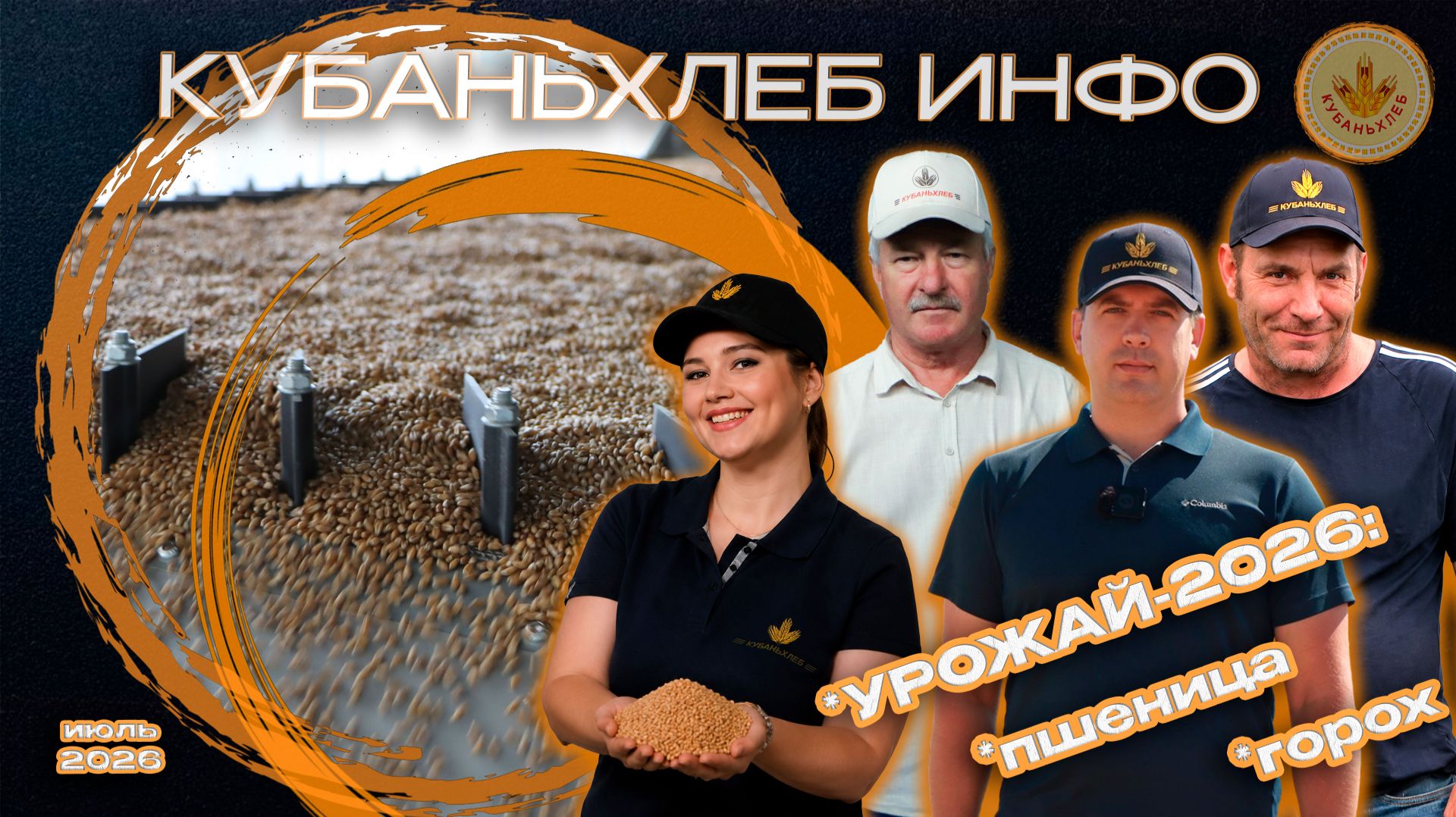 Новости АПК «Кубаньхлеб» 17.07.2026 смотреть онлайн