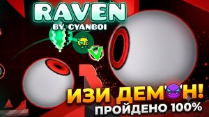 🔥 ГЛАЗ ВОЗВРАЩАЕТСЯ?! | RAVEN УРОВЕНЬ ПОД ФОНК В ГЕОМЕТРИ ДЭШ ПРОХОЖДЕНИЕ!!