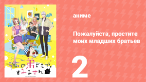 Пожалуйста, простите моих младших братьев 2 серия (аниме-сериал, 2026)