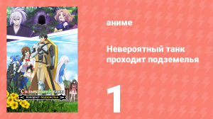 Невероятный танк проходит подземелья 1 серия (аниме-сериал, 2024)