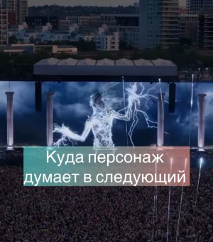 Куда персонаж думает в следующий момент