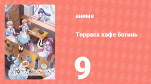 Терраса кафе богинь 1 сезон 9 серия (аниме-сериал, 2023)