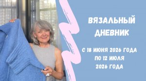 Вязальный дневник, новые страницы