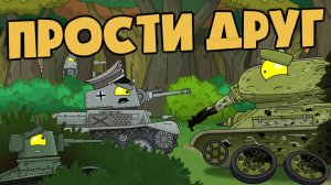 Прости друг — Мультики про танки
