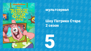 Шоу Патрика Стара 2 сезон 5 серия (мультсериал, 2021)