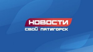Новости Пятигорска от 17.07.2026