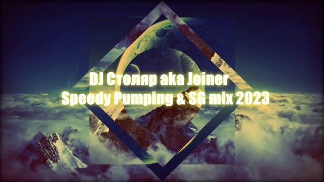 DJ Столяр aka Joiner - Speedy Pumping & SG mix 2023!