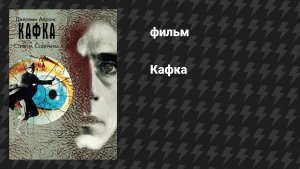 Кафка (фильм, 1991)