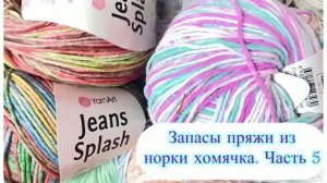 Пряжа из норки хомячка.Часть 5