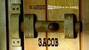 587 Засов 10 раз за 50 минут с разными интервалами