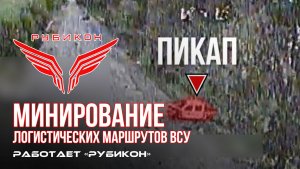 Минирование логистических маршрутов ВСУ.
