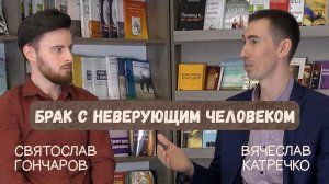 Брак с неверующим человеком