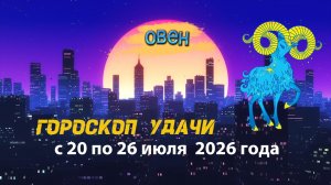 Гороскоп удачи на неделю с 20 по 26 июля 2026 года. Овен