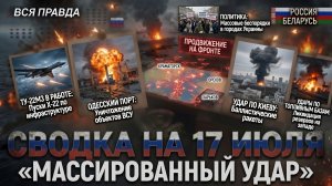 СВОДКА БОЕВЫХ ДЕЙСТВИЙ НА 17 ИЮЛЯ, КАРТА СВО СЕГОДНЯ, НОВОСТИ , СВО НА УКРАИНЕ 2026 ЮРИЙ ПОДОЛЯКА