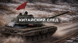 Китайский след