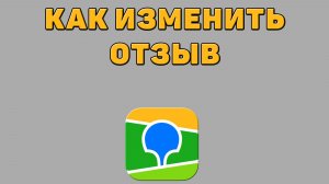 Как изменить отзыв в 2 ГИС
