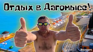 Дагомыс. Хорошее место для хорошего отдыха! Сколько стоит здесь отдохнуть?!