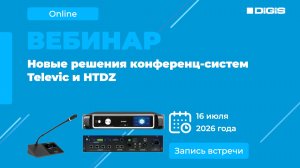 Новые решения конференц-систем Televic и HTDZ