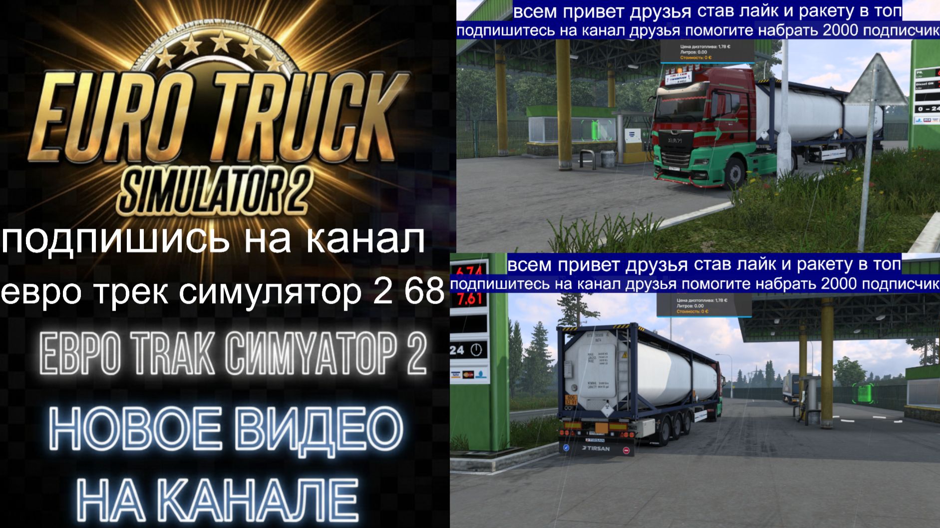 ЕВРО ТРАК СИМУЛЯТОР 2 смотреть онлайн