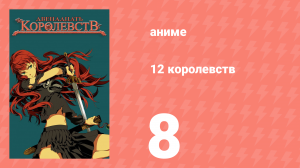 12 королевств 8 серия «Тень луны, море теней — Часть восьмая» (аниме-сериал, 2002)