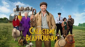 Следствие ведут овечки (фильм 2026) / The Sheep Detectives